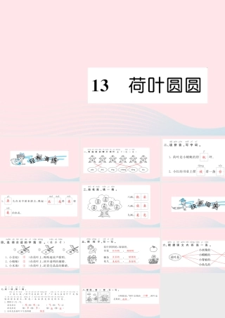 一年级语文下册 课文4 13荷叶圆圆习题课件 新人教版-新人教版小学一年级下册语文课件