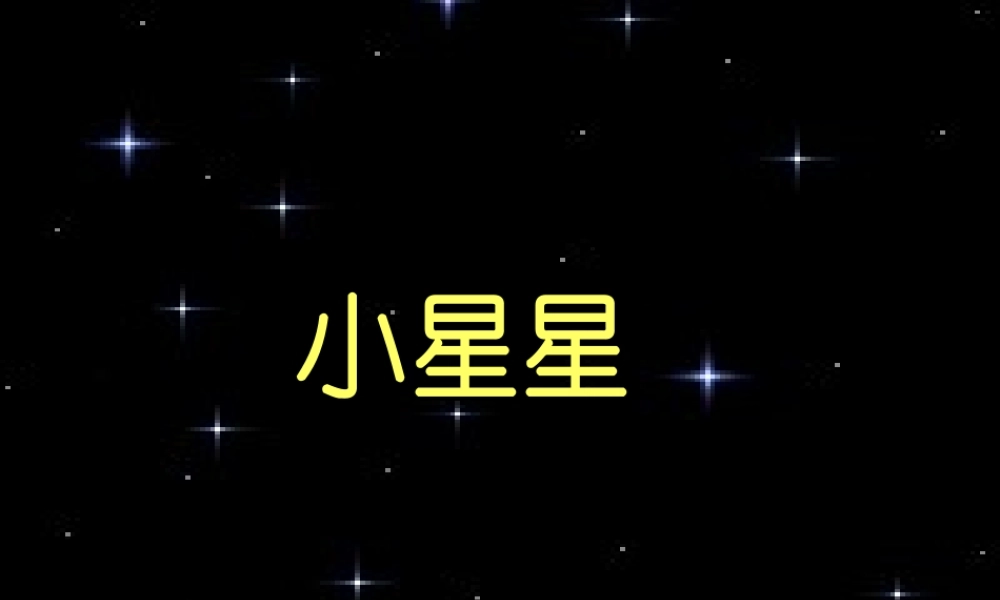 一年级语文下册 第21课《星星和哨兵》课件1 冀教版-冀教版小学一年级下册语文课件