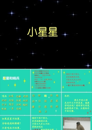 一年级语文下册 第21课《星星和哨兵》课件1 冀教版-冀教版小学一年级下册语文课件