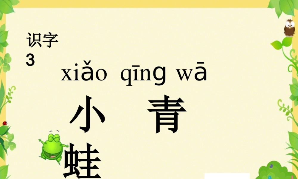一年级语文下册 识字（一）识字3 小青蛙课件1 新人教版-新人教版小学一年级下册语文课件