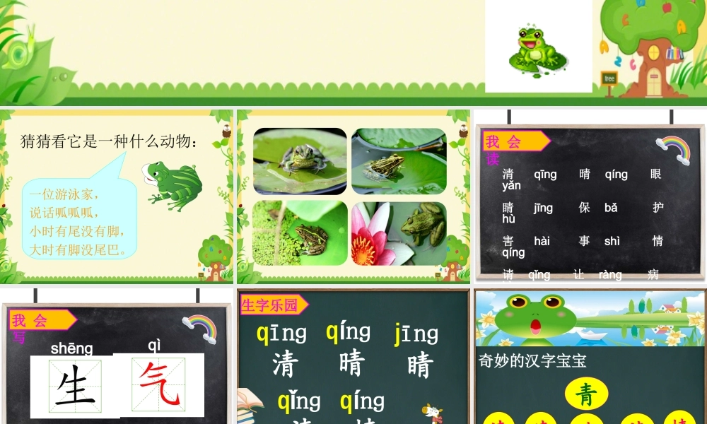 一年级语文下册 识字（一）识字3 小青蛙课件1 新人教版-新人教版小学一年级下册语文课件