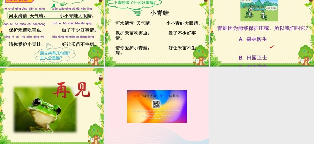 一年级语文下册 识字（一）识字3 小青蛙课件1 新人教版-新人教版小学一年级下册语文课件