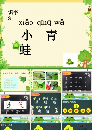 一年级语文下册 识字（一）识字3 小青蛙课件1 新人教版-新人教版小学一年级下册语文课件