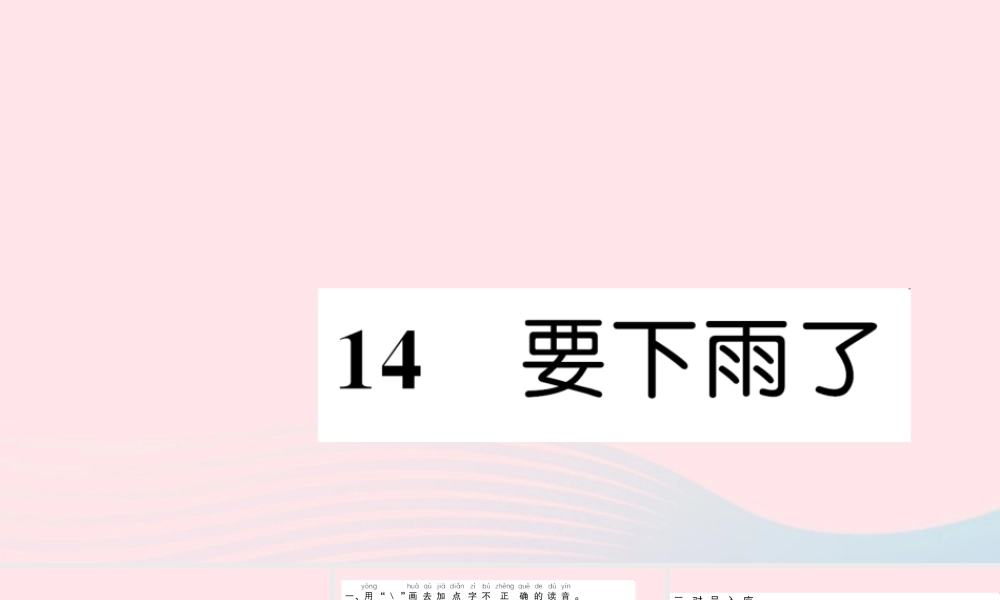 一年级语文下册 课文4 14 要下雨了习题课件 新人教版-新人教版小学一年级下册语文课件