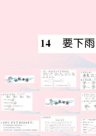 一年级语文下册 课文4 14 要下雨了习题课件 新人教版-新人教版小学一年级下册语文课件