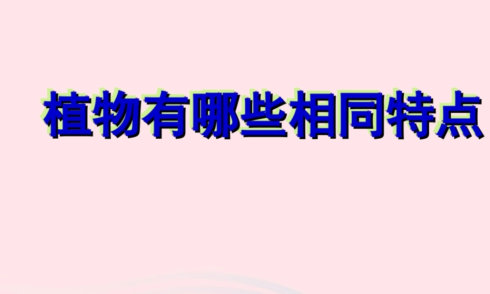 三年级科学上册 1.7《植物的有哪些共同特点》课件（5） 教科版-教科版小学三年级上册自然科学课件