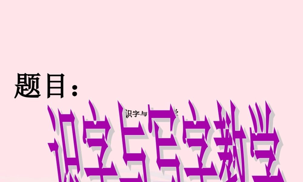一年级语文下册 识字一《语文园地一》课件 新人教版-新人教版小学一年级下册语文课件