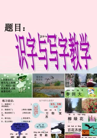 一年级语文下册 识字一《语文园地一》课件 新人教版-新人教版小学一年级下册语文课件