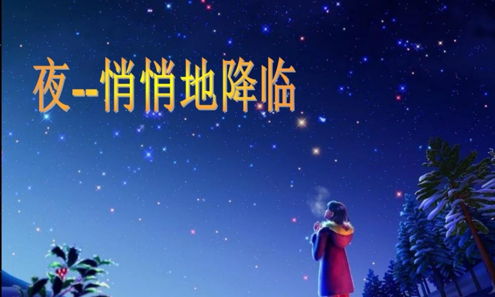 一年级语文下册 第21课《星星和哨兵》课件2 冀教版-冀教版小学一年级下册语文课件