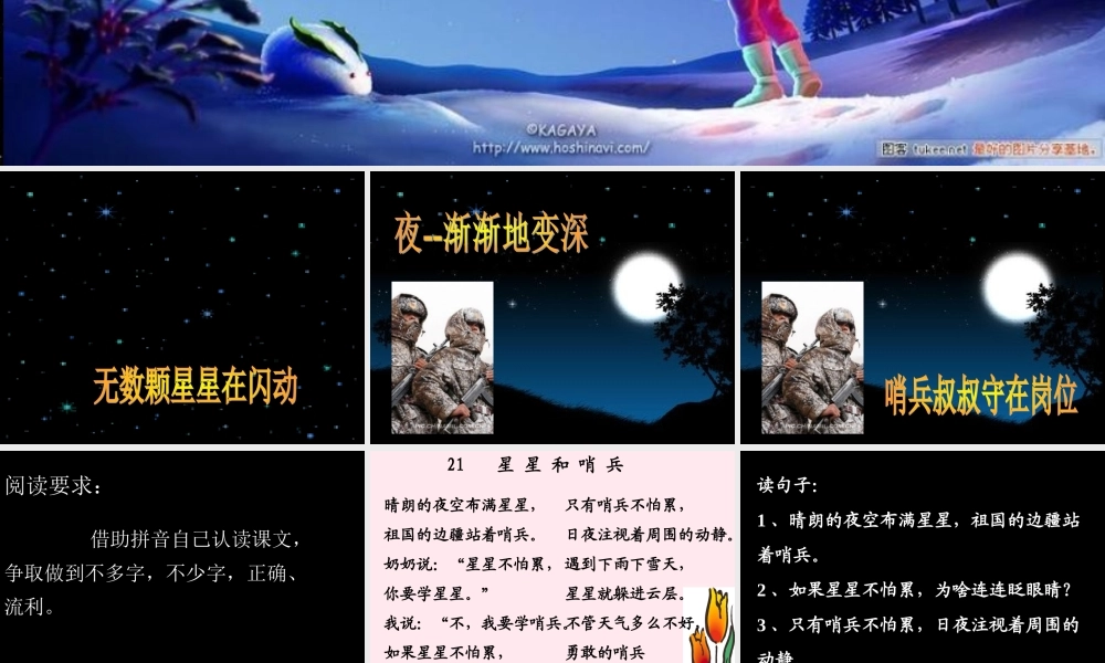 一年级语文下册 第21课《星星和哨兵》课件2 冀教版-冀教版小学一年级下册语文课件