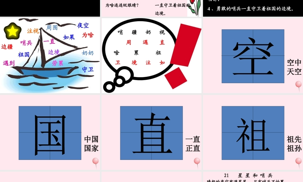 一年级语文下册 第21课《星星和哨兵》课件2 冀教版-冀教版小学一年级下册语文课件