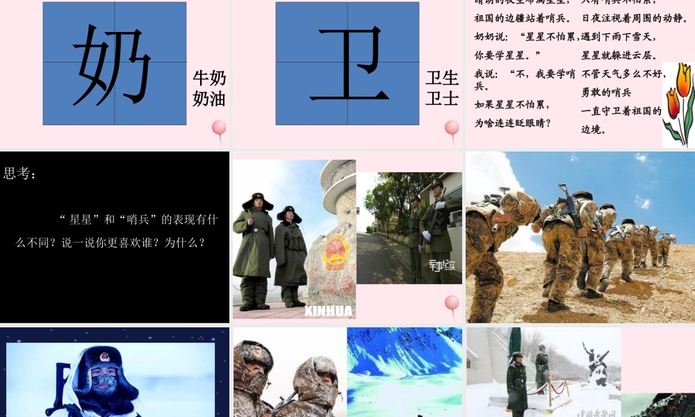 一年级语文下册 第21课《星星和哨兵》课件2 冀教版-冀教版小学一年级下册语文课件