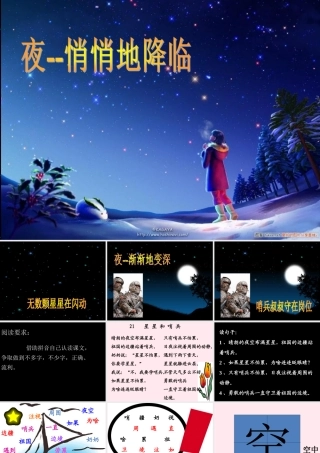 一年级语文下册 第21课《星星和哨兵》课件2 冀教版-冀教版小学一年级下册语文课件