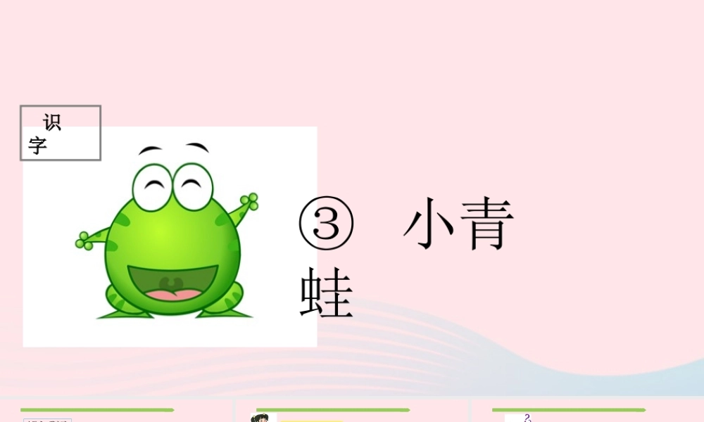 一年级语文下册 识字（一）识字3 小青蛙课件2 新人教版-新人教版小学一年级下册语文课件