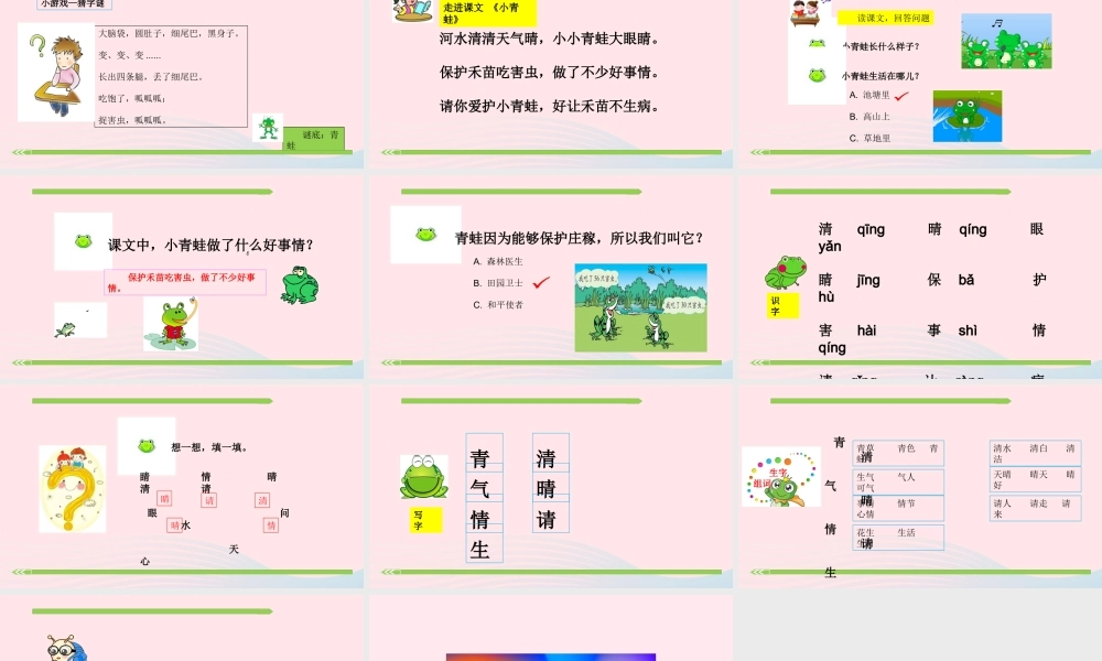 一年级语文下册 识字（一）识字3 小青蛙课件2 新人教版-新人教版小学一年级下册语文课件