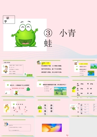 一年级语文下册 识字（一）识字3 小青蛙课件2 新人教版-新人教版小学一年级下册语文课件