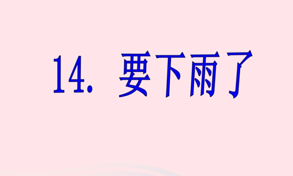 一年级语文下册 课文4 14《要下雨了》课件 新人教版-新人教版小学一年级下册语文课件