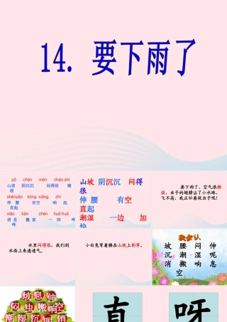 一年级语文下册 课文4 14《要下雨了》课件 新人教版-新人教版小学一年级下册语文课件