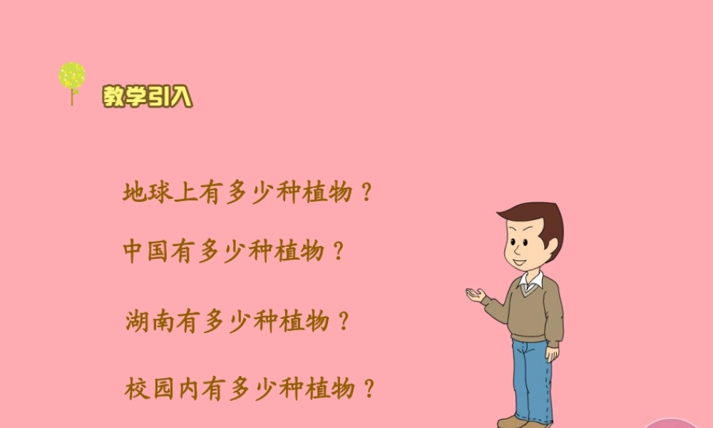 三年级科学上册 2.1 身边的植物课件1 湘教版-湘教版小学三年级上册自然科学课件