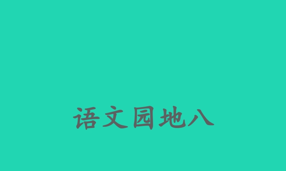 一年级语文下册 识字一《语文园地一》课件 新人教版-新人教级下册语文课件