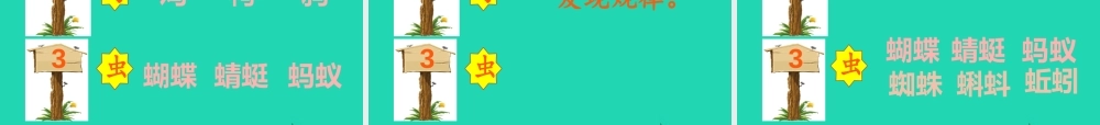 一年级语文下册 识字一《语文园地一》课件 新人教版-新人教级下册语文课件