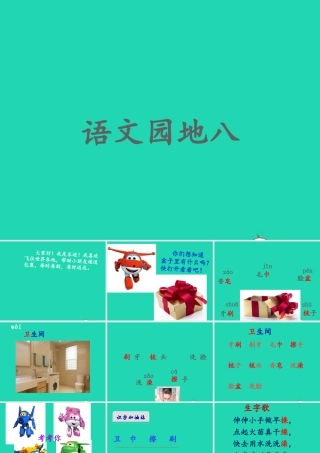 一年级语文下册 识字一《语文园地一》课件 新人教版-新人教级下册语文课件