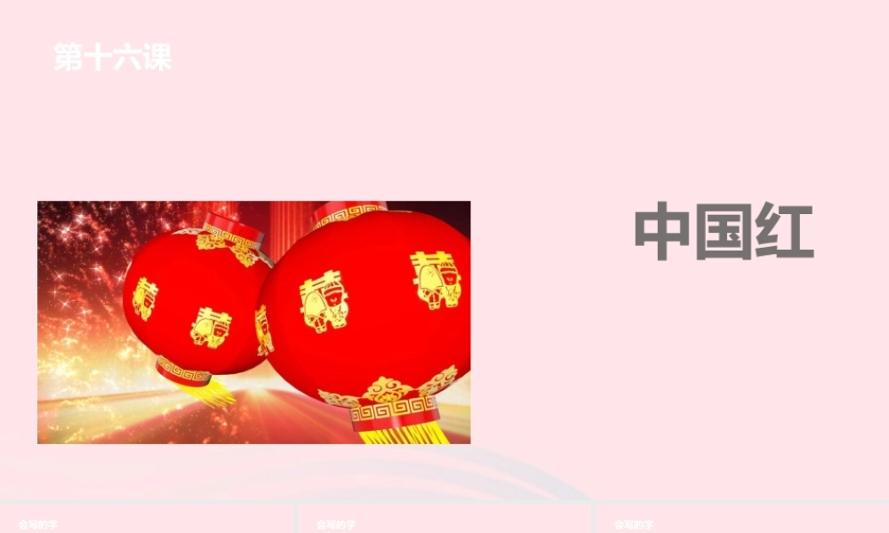 一年级语文下册 课文4 16 中国红课件 苏教版-苏教版小学一年级下册语文课件