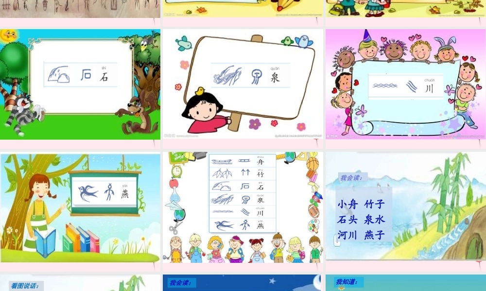 一年级语文下册 识字（一）识字3 舟 竹 石 泉 川 燕课件 苏教版-苏教版小学一年级下册语文课件