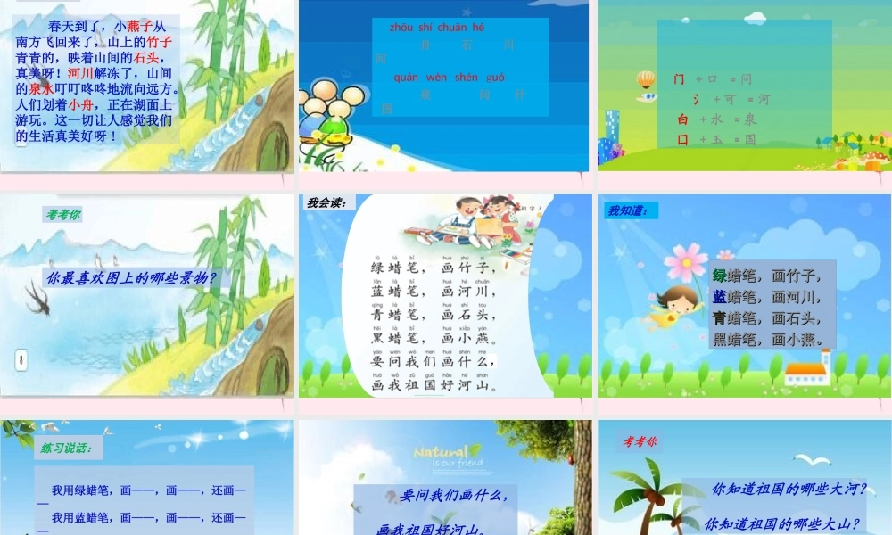 一年级语文下册 识字（一）识字3 舟 竹 石 泉 川 燕课件 苏教版-苏教版小学一年级下册语文课件