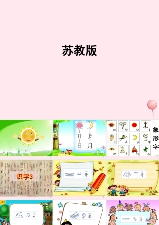 一年级语文下册 识字（一）识字3 舟 竹 石 泉 川 燕课件 苏教版-苏教版小学一年级下册语文课件