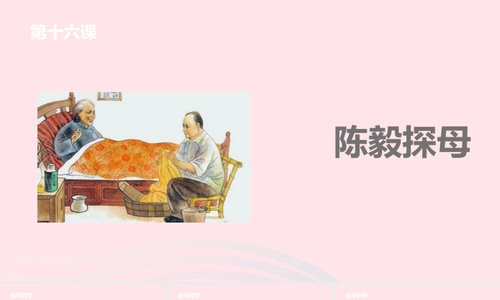 一年级语文下册 课文4 18 陈毅探母课件 苏教版-苏教版小学一年级下册语文课件