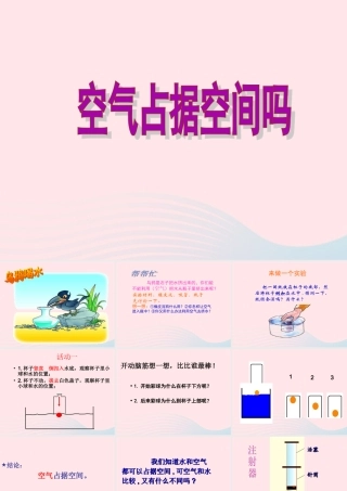三年级科学上册 4.6《空气占据空间吗》课件（2） 教科版-教科版小学三年级上册自然科学课件
