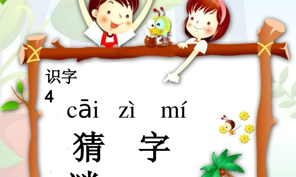 一年级语文下册 识字（一）识字4 猜字谜课件1 新人教版-新人教版小学一年级下册语文课件