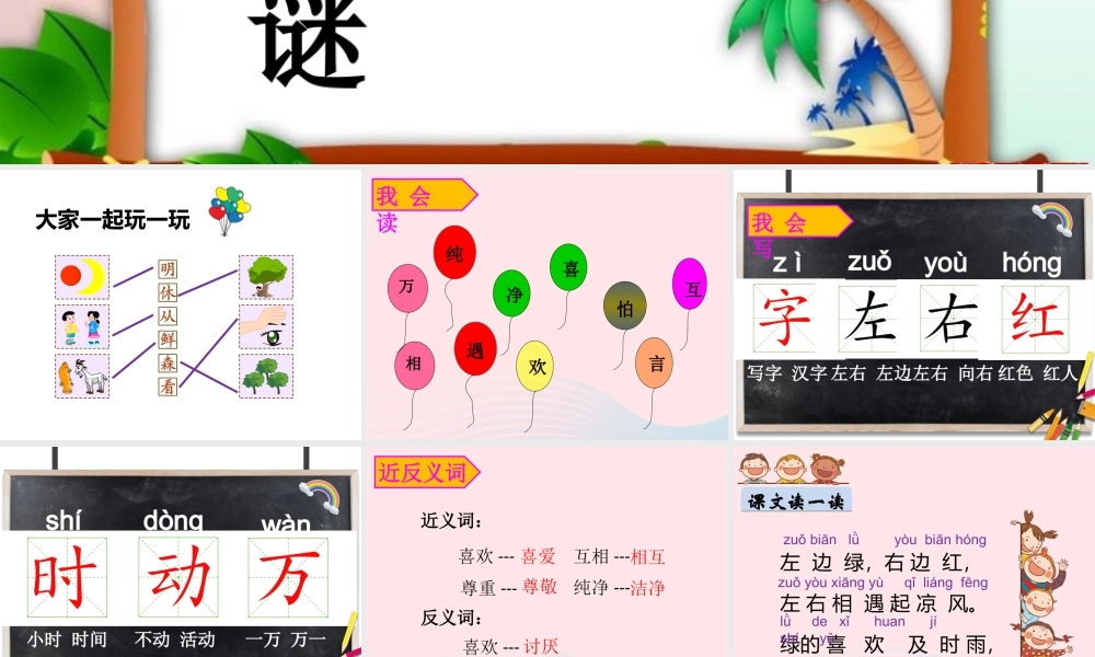 一年级语文下册 识字（一）识字4 猜字谜课件1 新人教版-新人教版小学一年级下册语文课件