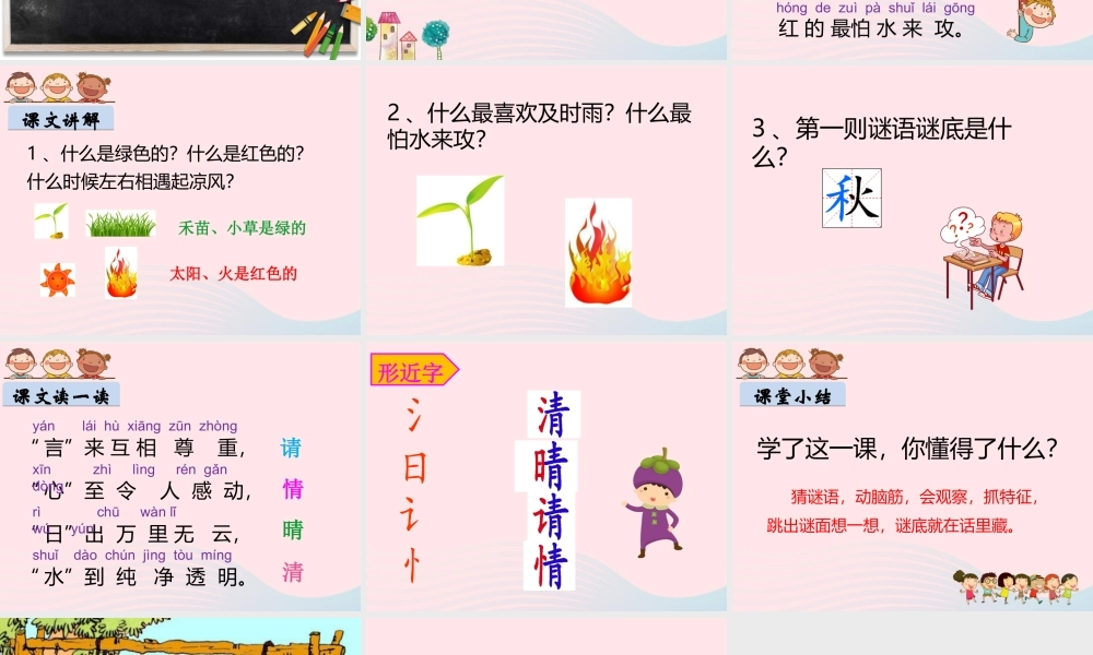 一年级语文下册 识字（一）识字4 猜字谜课件1 新人教版-新人教版小学一年级下册语文课件