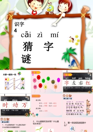 一年级语文下册 识字（一）识字4 猜字谜课件1 新人教版-新人教版小学一年级下册语文课件