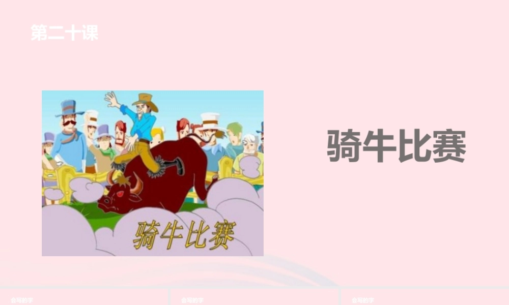 一年级语文下册 课文4 20 骑牛比赛课件 苏教版-苏教版小学一年级下册语文课件