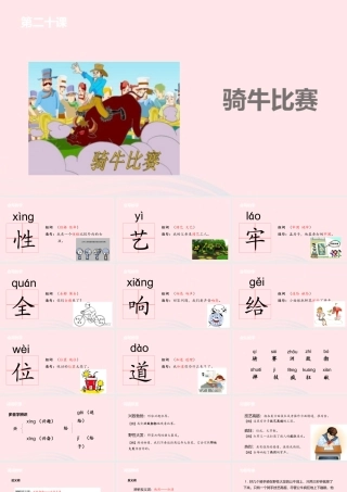 一年级语文下册 课文4 20 骑牛比赛课件 苏教版-苏教版小学一年级下册语文课件