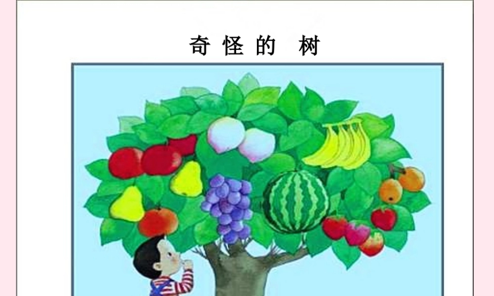 一年级语文下册 口语交际《奇怪的树》课件 湘教版-湘教版小学一年级下册语文课件