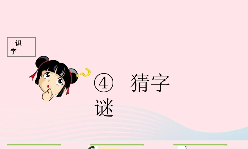 一年级语文下册 识字（一）识字4 猜字谜课件2 新人教版-新人教版小学一年级下册语文课件