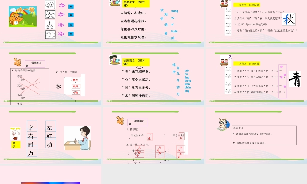 一年级语文下册 识字（一）识字4 猜字谜课件2 新人教版-新人教版小学一年级下册语文课件