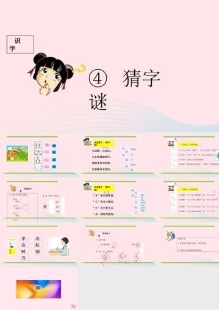一年级语文下册 识字（一）识字4 猜字谜课件2 新人教版-新人教版小学一年级下册语文课件