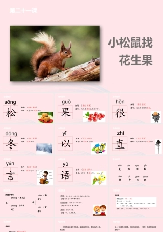 一年级语文下册 课文4 21 小松鼠找花生果课件 苏教版-苏教版小学一年级下册语文课件