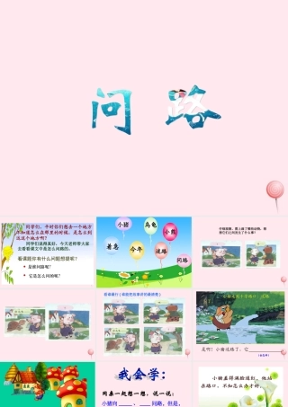一年级语文下册 口语交际《问路》课件1 湘教版-湘教版小学一年级下册语文课件