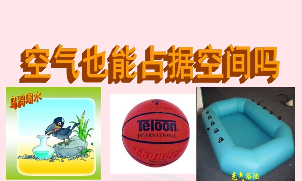 三年级科学上册 4.6《空气占据空间吗》课件（4） 教科版-教科版小学三年级上册自然科学课件