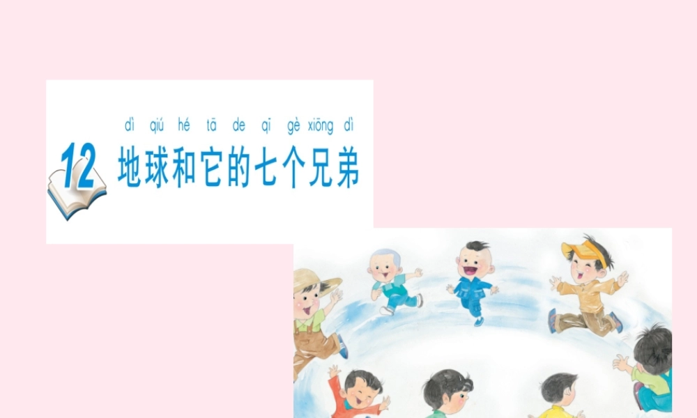 一年级语文下册 课文4 第12课《地球和它的七个兄弟》课件 苏教版-苏教版小学一年级下册语文课件