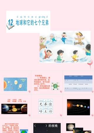 一年级语文下册 课文4 第12课《地球和它的七个兄弟》课件 苏教版-苏教版小学一年级下册语文课件