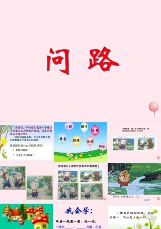 一年级语文下册 口语交际《问路》课件2 湘教版-湘教版小学一年级下册语文课件