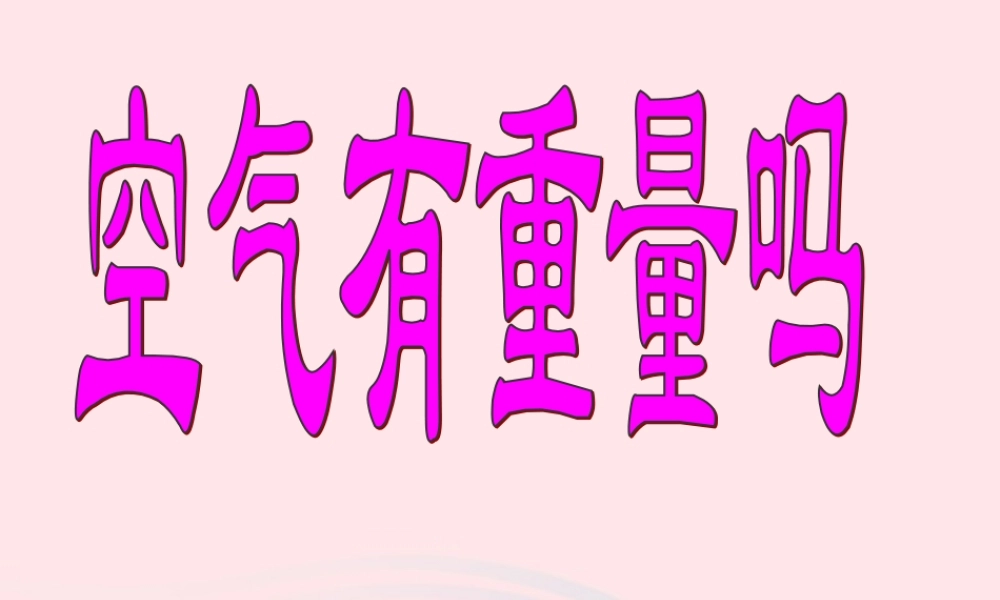 三年级科学上册 4.7《空气有重量吗》课件（1） 教科版-教科版小学三年级上册自然科学课件