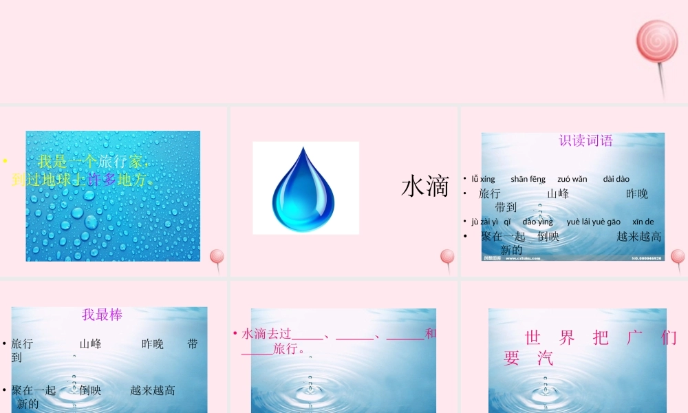 一年级语文下册 课文4 第13课《水滴的旅行》课件 苏教版-苏教版小学一年级下册语文课件